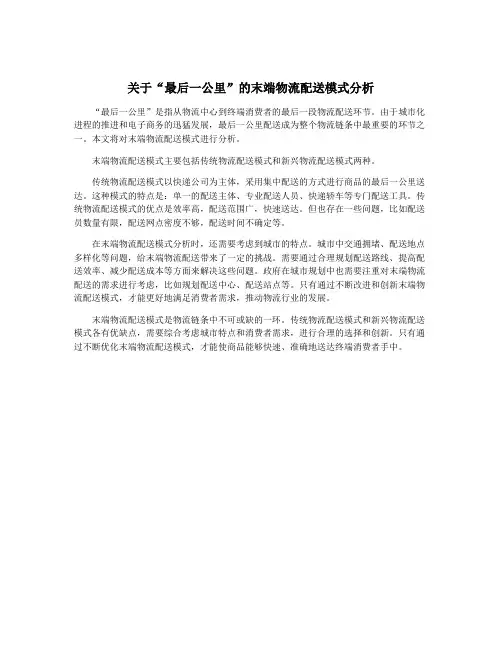 关于“最后一公里”的末端物流配送模式分析