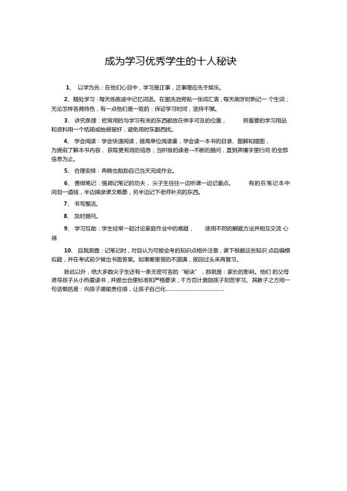 成为学习优秀学生的十大秘诀
