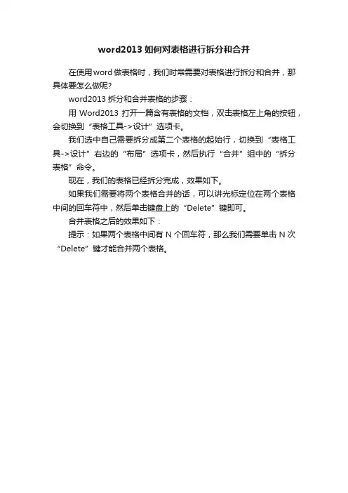 word2013如何对表格进行拆分和合并