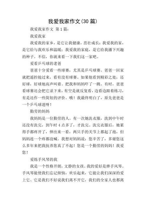 我爱我家作文(30篇)