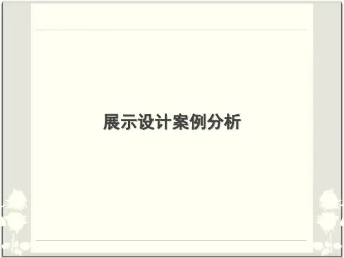 展示设计案例分析13