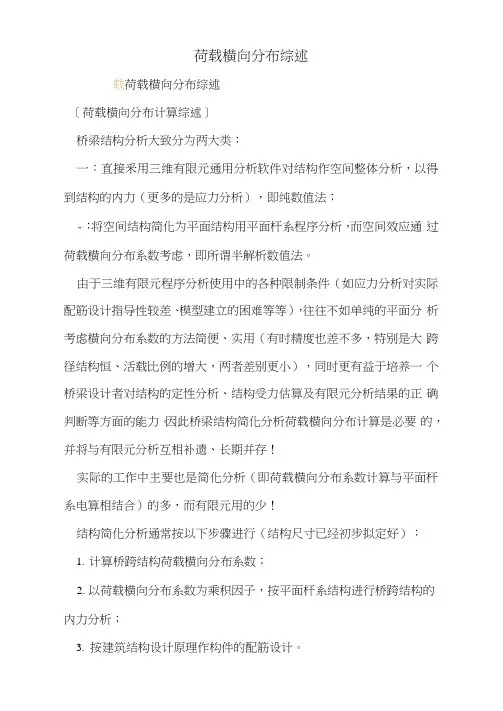 荷载横向分布综述