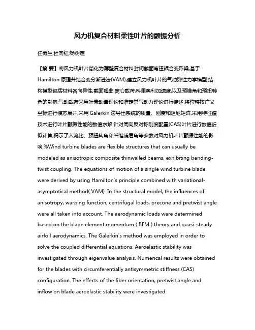 风力机复合材料柔性叶片的颤振分析