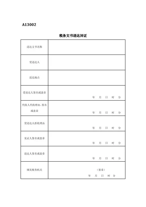 《税务文书送达回证》