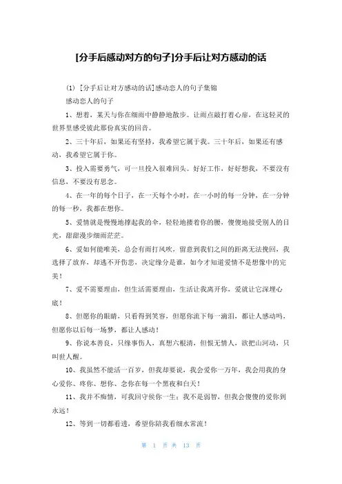 [分手后感动对方的句子]分手后让对方感动的话