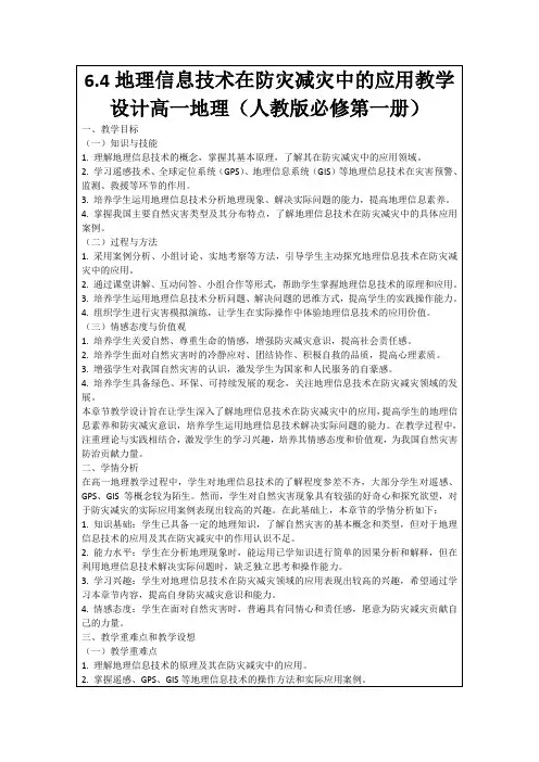 6.4地理信息技术在防灾减灾中的应用教学设计高一地理(人教版必修第一册)