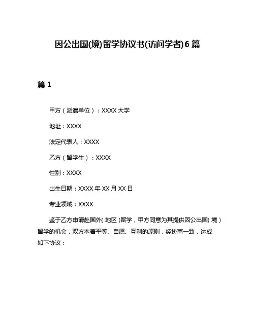 因公出国(境)留学协议书(访问学者)6篇