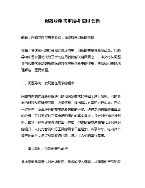问题导向 需求驱动 应用 创新