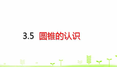 六年级下册数学圆锥的认识(21张)人教版标准课件