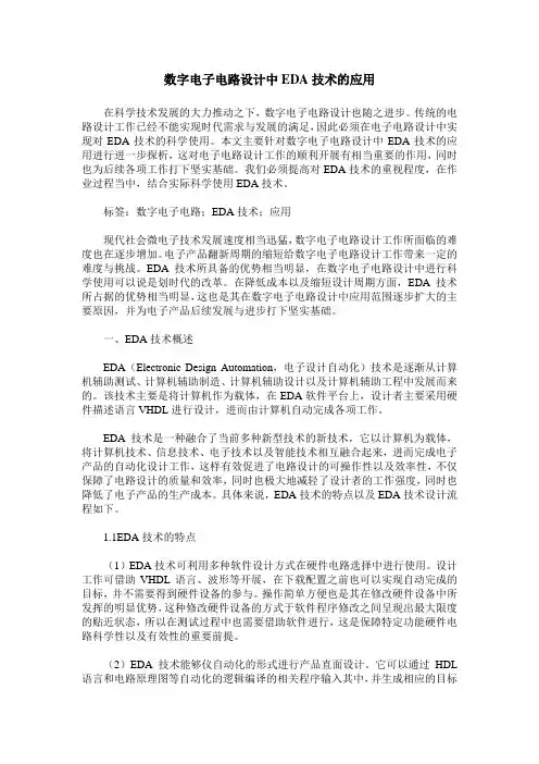 数字电子电路设计中EDA技术的应用