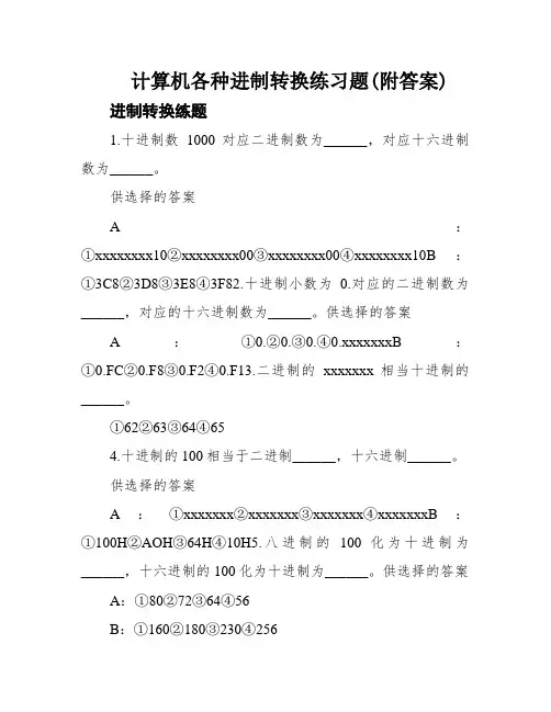 计算机各种进制转换练习题(附答案)