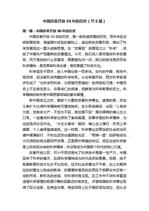 中国改革开放30年的历史（共5篇）