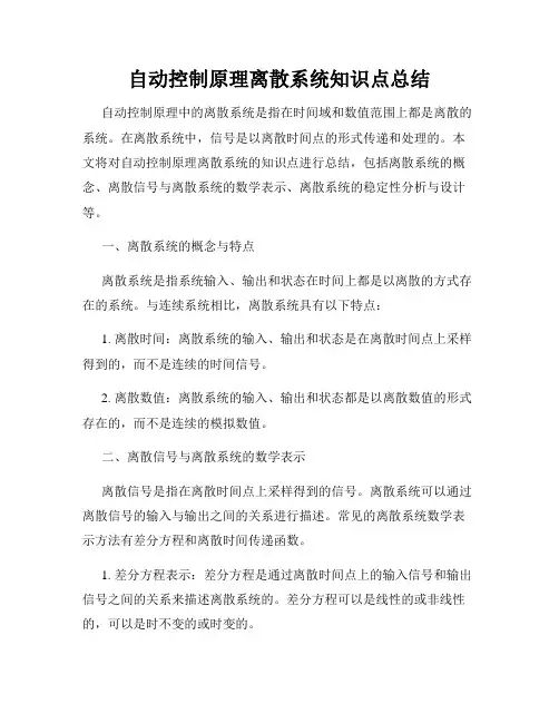 自动控制原理离散系统知识点总结
