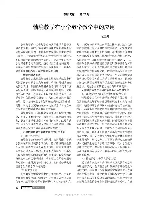 情境教学在小学数学教学中的应用