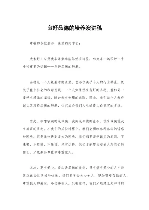 良好品德的培养演讲稿