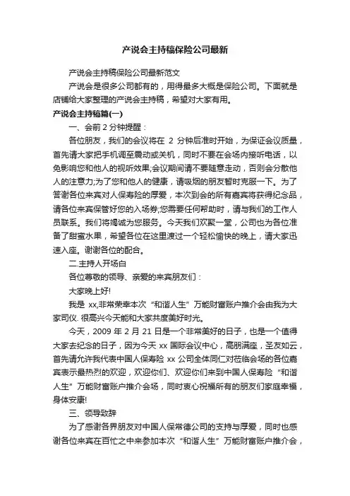 产说会主持稿保险公司最新