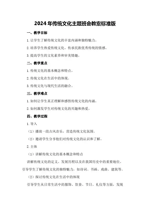2024年传统文化主题班会教案标准版