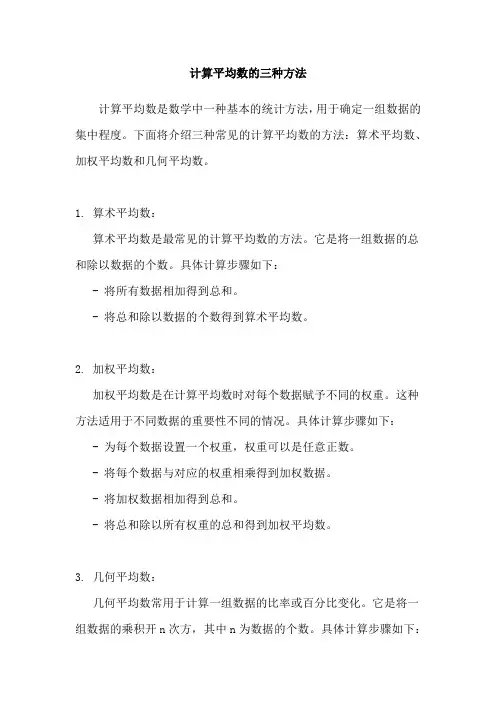 计算平均数的三种方法