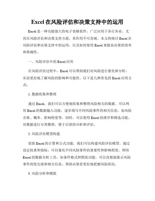Excel在风险评估和决策支持中的运用
