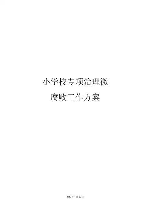 小学校专项治理微腐败工作方案
