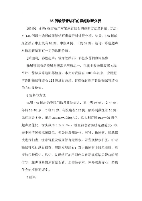 135例输尿管结石彩超诊断分析