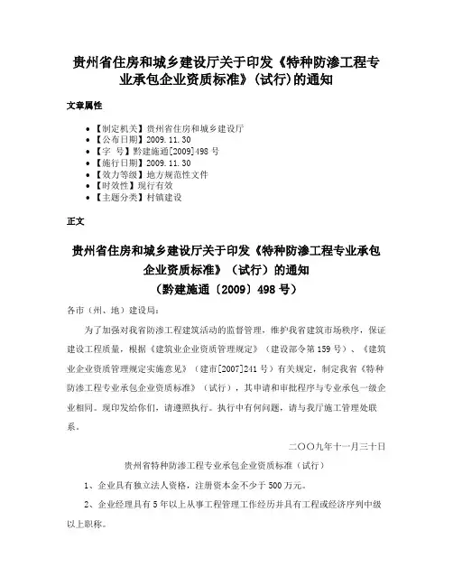 贵州省住房和城乡建设厅关于印发《特种防渗工程专业承包企业资质标准》(试行)的通知