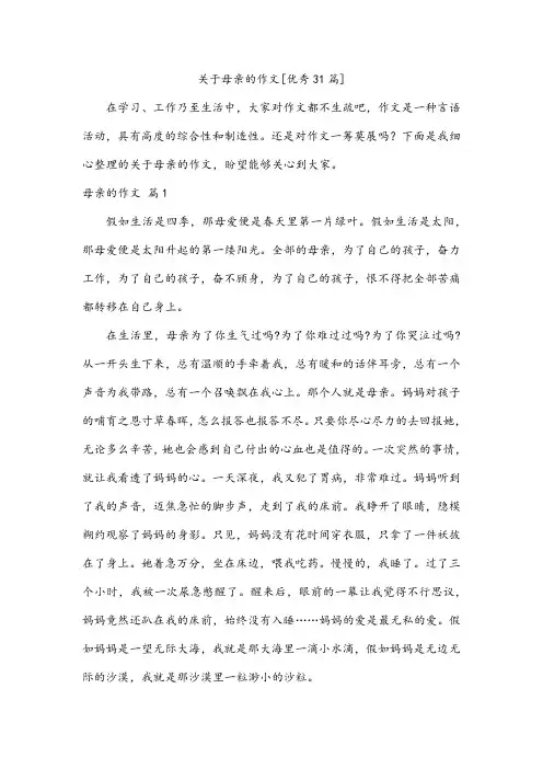 关于母亲的作文[优秀31篇]