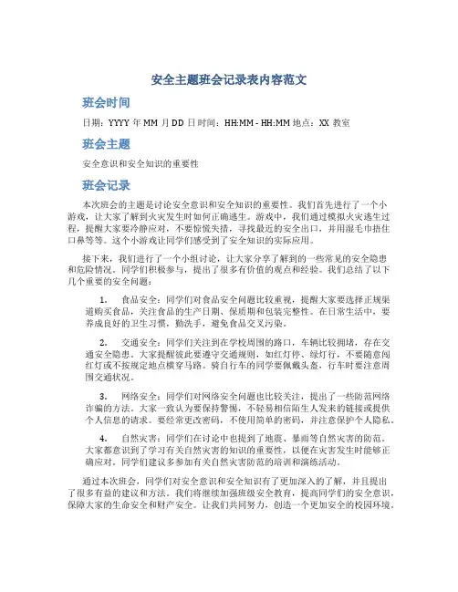 安全主题班会记录表内容范文