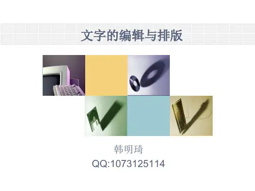 文字的编辑与排版课件