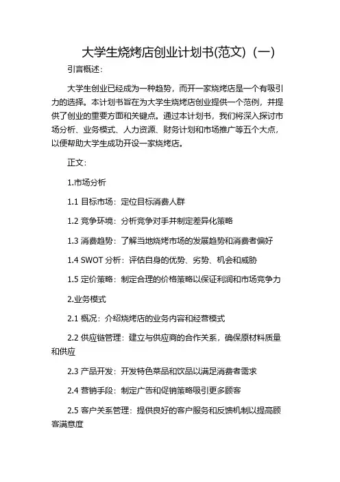 大学生烧烤店创业计划书(范文)(一)
