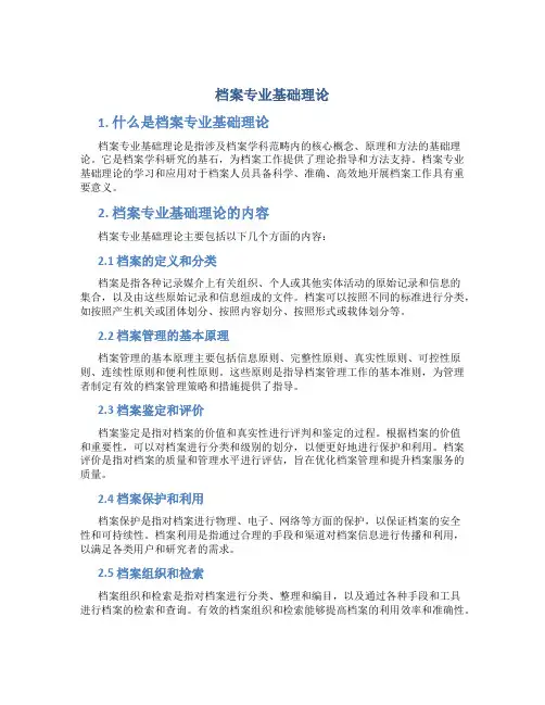 档案专业基础理论