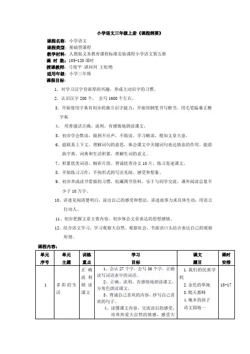 小学语文三年级上册课程纲要