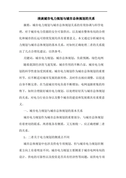 城市电力规划与城市总体规划的关系