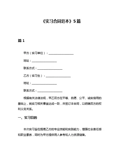 《实习合同范本》5篇