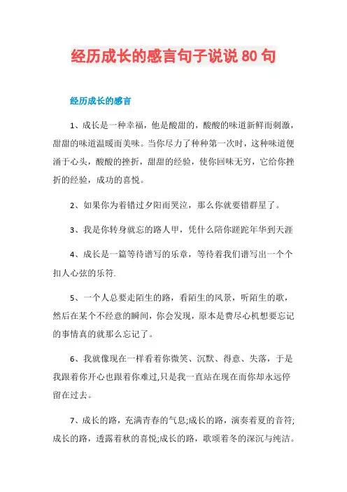 经历成长的感言句子说说80句