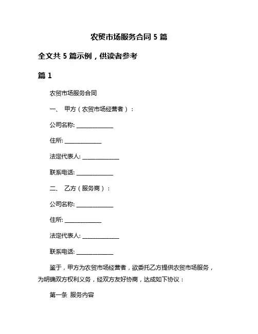 农贸市场服务合同5篇
