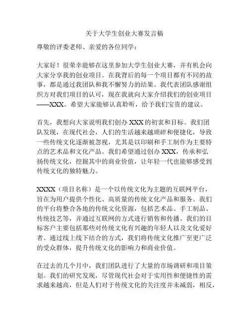 关于大学生创业大赛发言稿
