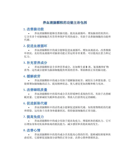 养血清脑颗粒的功能主治包括