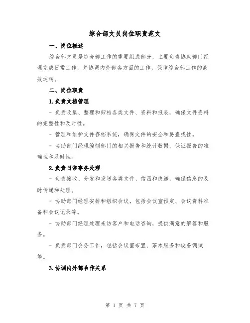 综合部文员岗位职责范文(4篇)