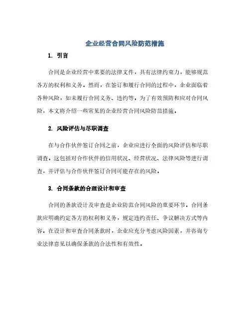 通用范文(正式版)企业经营合同风险防范措施