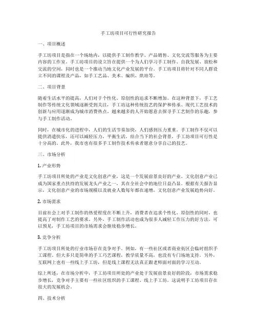 手工坊项目可行性研究报告
