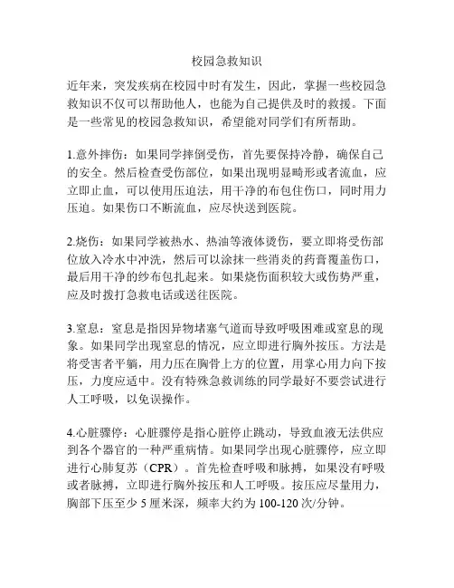 校园急救知识