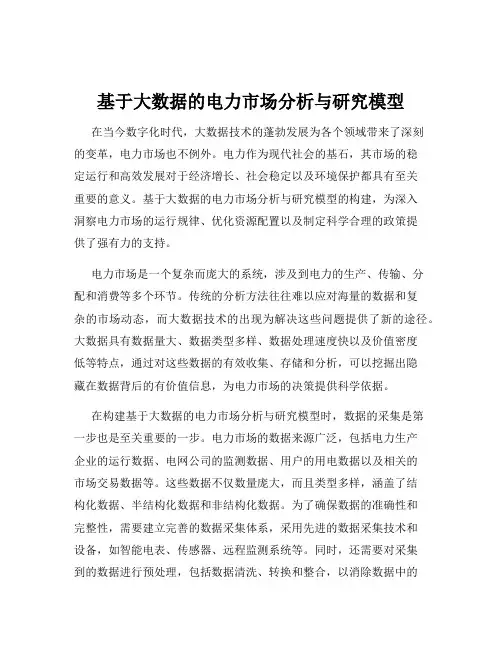 基于大数据的电力市场分析与研究模型