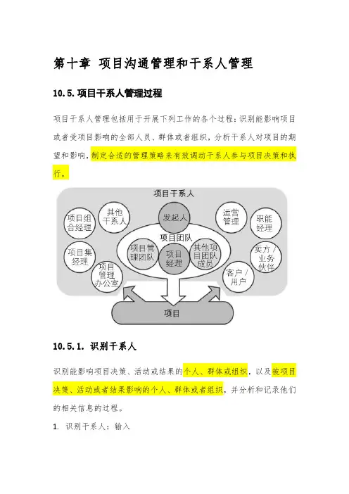 第十章 10-5 项目干系人管理过程