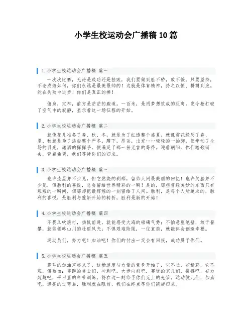 小学生校运动会广播稿10篇