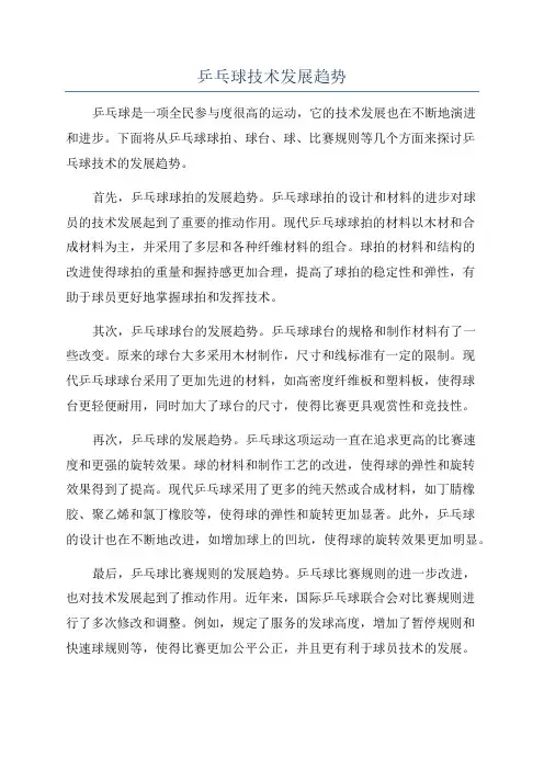 乒乓球技术发展趋势