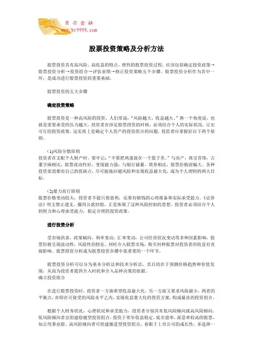 股票投资策略及分析方法