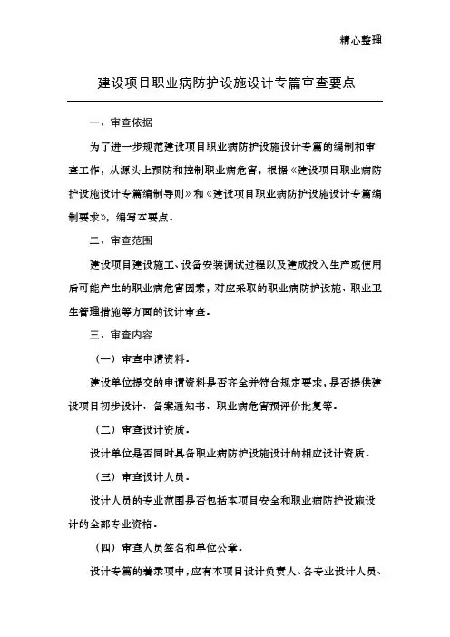 建设项目职业病防护设施设计专篇审查要点