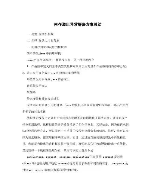 内存溢出异常解决方案总结