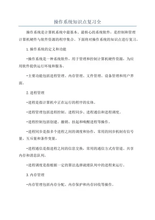 操作系统知识点复习全